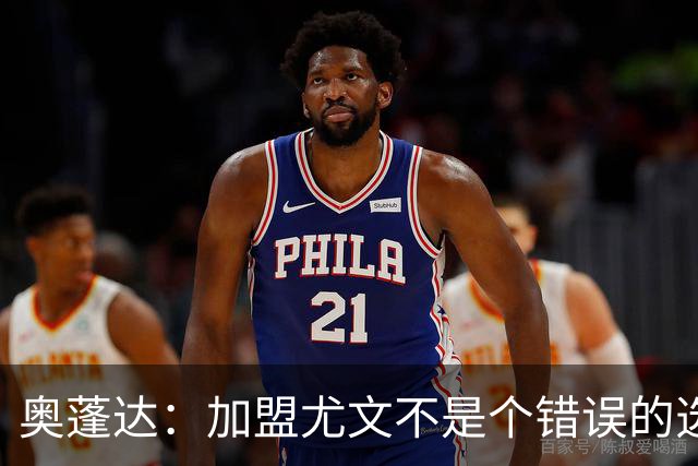 奥蓬达：加盟尤文不是个错误的选择，但在意大利的一年并不适合我