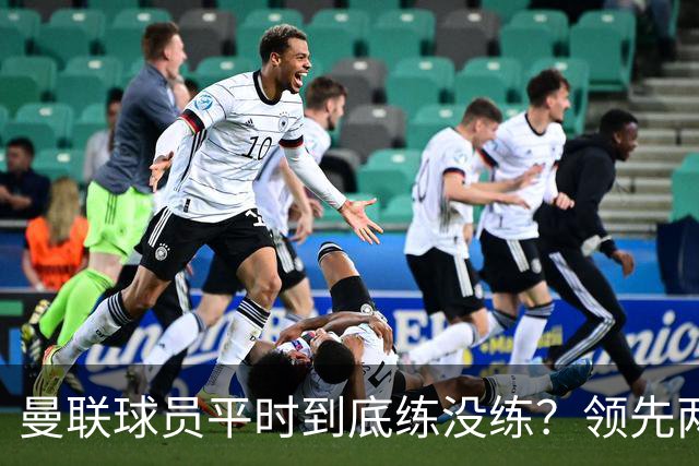 曼联球员平时到底练没练?领先两球被翻盘,谢什科原地思考人生