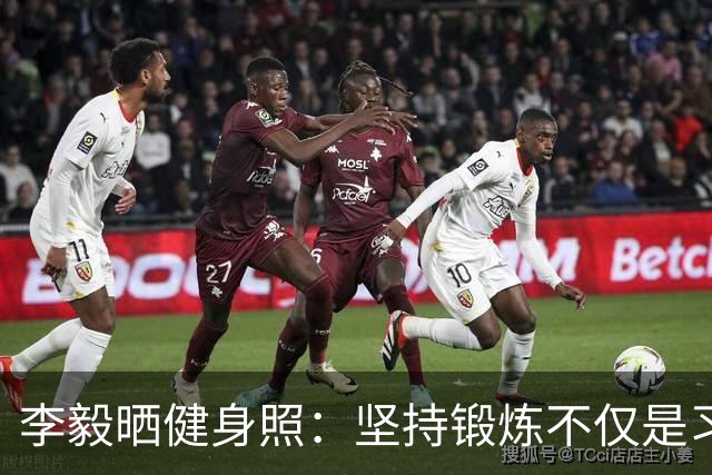 李毅晒健身照:坚持锻炼不仅是习惯 更是生活态度