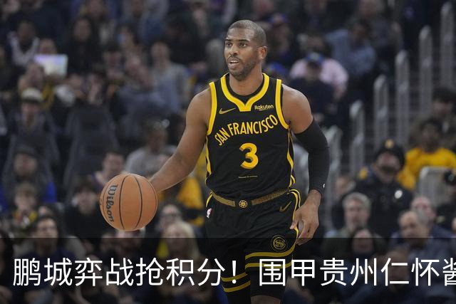鹏城弈战抢积分！围甲贵州仁怀酱香队客战深圳劲旅