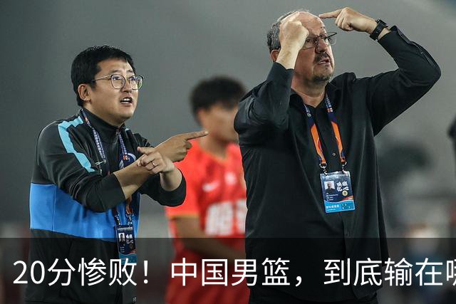 20分惨败!中国男篮,到底输在哪里?